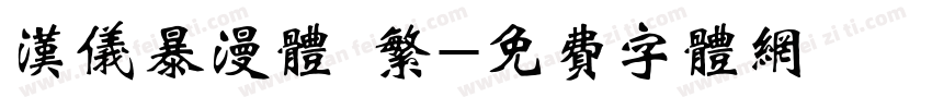 汉仪暴漫体 繁字体转换